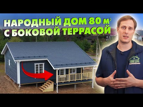 Видео: НАРОДНЫЙ ДОМ 80 кв.м. с СВОБОДНОЙ ПЛАНИРОВКОЙ и БОКОВОЙ ТЕРРАСОЙ! / Построй Себе Дом