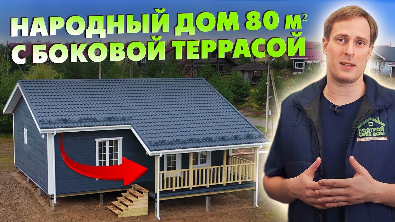 НАРОДНЫЙ ДОМ 80 кв.м. с СВОБОДНОЙ ПЛАНИРОВКОЙ и БОКОВОЙ ТЕРРАСОЙ! / Построй Себе Дом