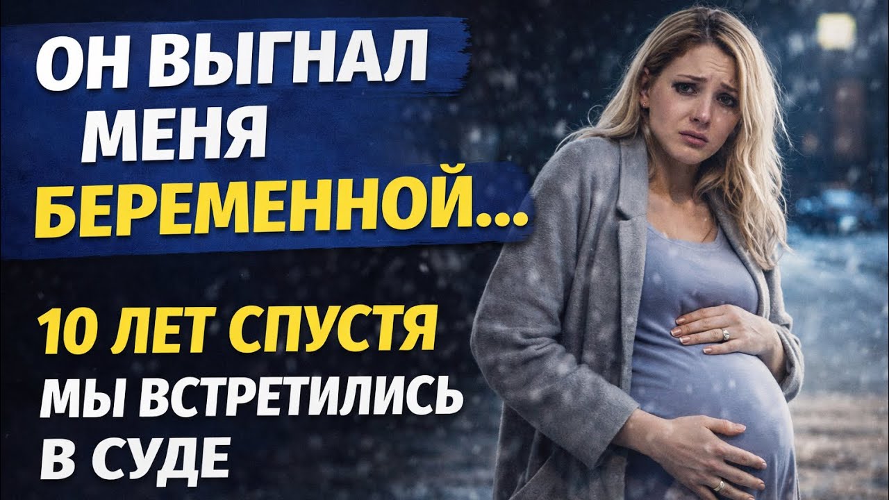 ОН ВЫГНАЛ МЕНЯ БЕРЕМЕННОЙ… А ЧЕРЕЗ 10 ЛЕТ МЫ ВСТРЕТИЛИСЬ В СУДЕ