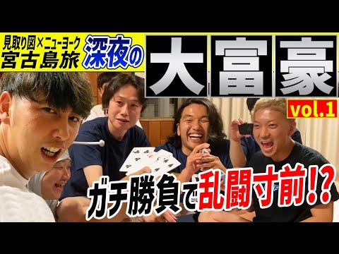 【勝負】見取り図×ニューヨーク宮古島旅行!深夜のガチ大富豪で喧嘩勃発!?