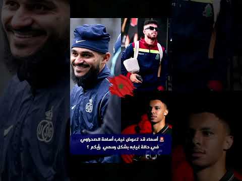 أسماء قد تعوض غياب أسامة الصحراوي في حالة غيابه Football زياش Morocco المغرب Maroc مراوغات 