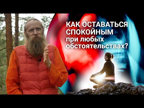 видео: Главный секрет спокойствия. Как оставаться спокойным в любых обстоятельствах?