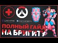 ПОЛНЫЙ ГАЙД НА БРИГИТТУ OVERWATCH | КАК ИГРАТЬ ЗА БРИГИТТУ OVERWATCH