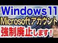 【公言したぞ!】Windows 11が本当に変わる!?Microsoftアカウントの強制廃止を実現【みんなの声を聞くぞ!】
