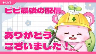 【ビビ最後の配信】皆さんお世話になりました！【ラビィ・ビィ/CHUMPLANET】