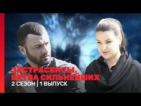 ЭКСТРАСЕНСЫ БИТВА СИЛЬНЕЙШИХ 2 сезон 1 выпуск TNT Shows