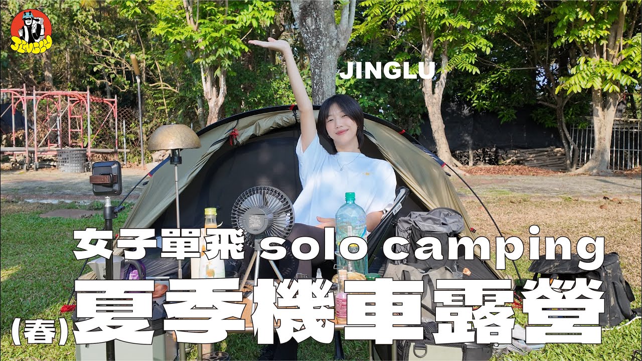 女子單人露營｜露營時做水餃會餓死🥟、雖然很熱但很爽🔥、EXPED輕量充氣睡墊、幫小白升級 -COOCASE機車後用鋁箱好方便！｜JINGLU🦒