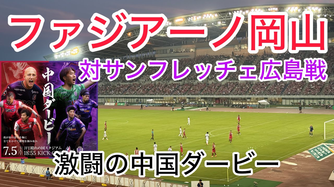 【サッカー観戦Vlog】ファジアーノ岡山対サンフレッチェ広島　激闘の中国ダービー