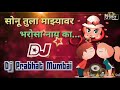 Sonu Tula Mazyavar Bharosa Nay Ka | Remix | Dj Prabhat Mumbai