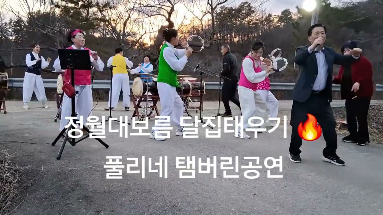 #정월대보름 #달집태우기#탬버린공연 #신명한마당#액운소멸 #복기원#전통놀이 #마을잔치#어르신공연 #행복한시간#탬버린박#풀리네#전주우석대평생교육원