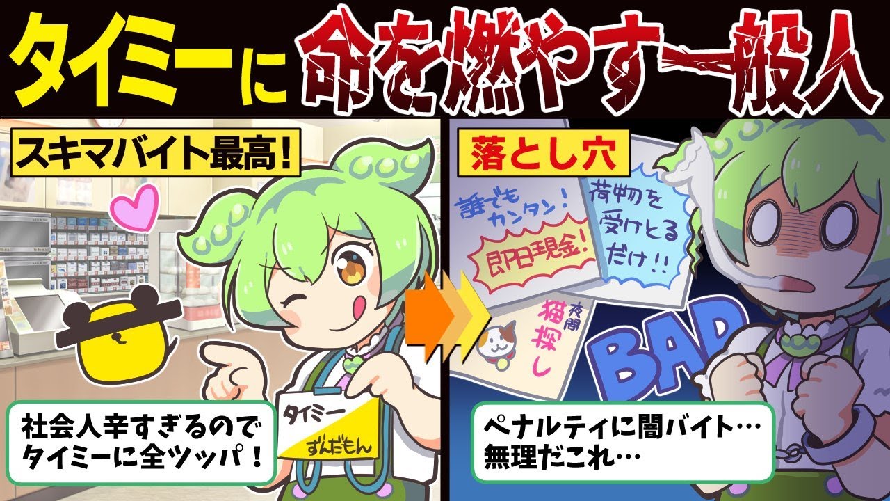 タイミーに人生を賭けたずんだもんの末路【ずんだもん解説】