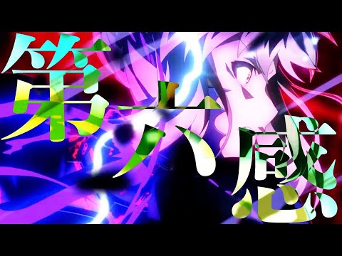 【複合MAD】第六感【立体音響 イヤホン推奨 合作 高画質1080p 高音質】