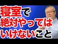 【寝室は空気の透明度】寝室でやってはいけないこと。朝起きた時にしんどいのは、当たり前じゃない。