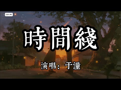 于潼 - 時間線『我想要跟你一起看流星飛過 屬於我們的那個星座』（動態歌詞/Lyrics Video）