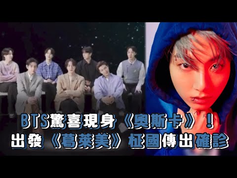 BTS驚喜現身《奧斯卡》！出發《葛萊美》柾國傳出確診