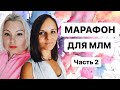 Марафон обучение МЛМ для сетевиков - заявки рекрутинг онлайн из Тик Ток и Ютюб