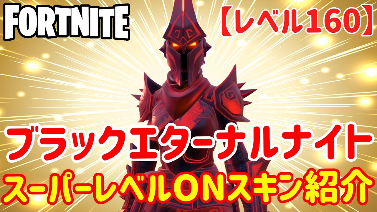 【レベル160】スーパーレベルONブラックエターナルナイトスキン紹介します♪