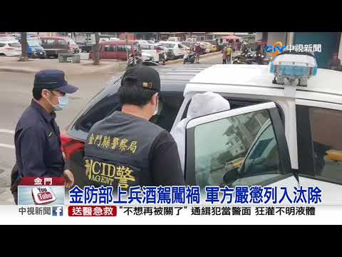 扯!金防部上兵酒駕拒檢 警連開3搶│中視新聞 20210320