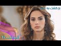 سریال بازگشت به خانه دوبله فارسی قسمت 15 Bazgasht Be Khaneh 