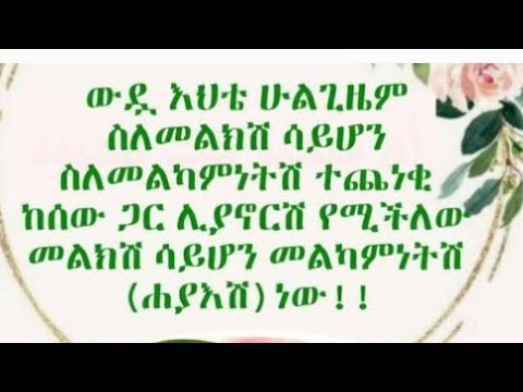 ውዲ እህቴ ሁልጊዜምስለ መልክሽ ሳይሆን ስለመ ካምነትሸ ጨነቂ