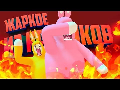 Видео: ЖАРКОЕ ИЗ КРОЛИКОВ ♦ ФИНАЛ - ШАЛЬНЫЕ КРОЛИКИ ♦ Super Bunny Man #12