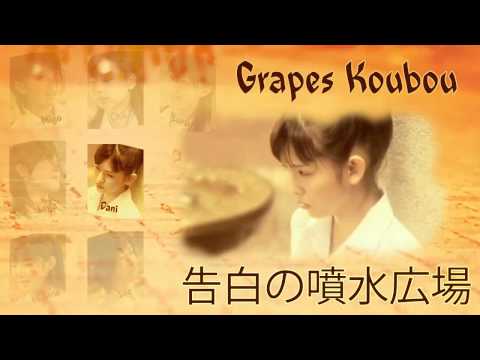 【Grapes Koubou】 《歌ってみた》Kokuhaku no Funsui Hiroba『告白の噴水広場』