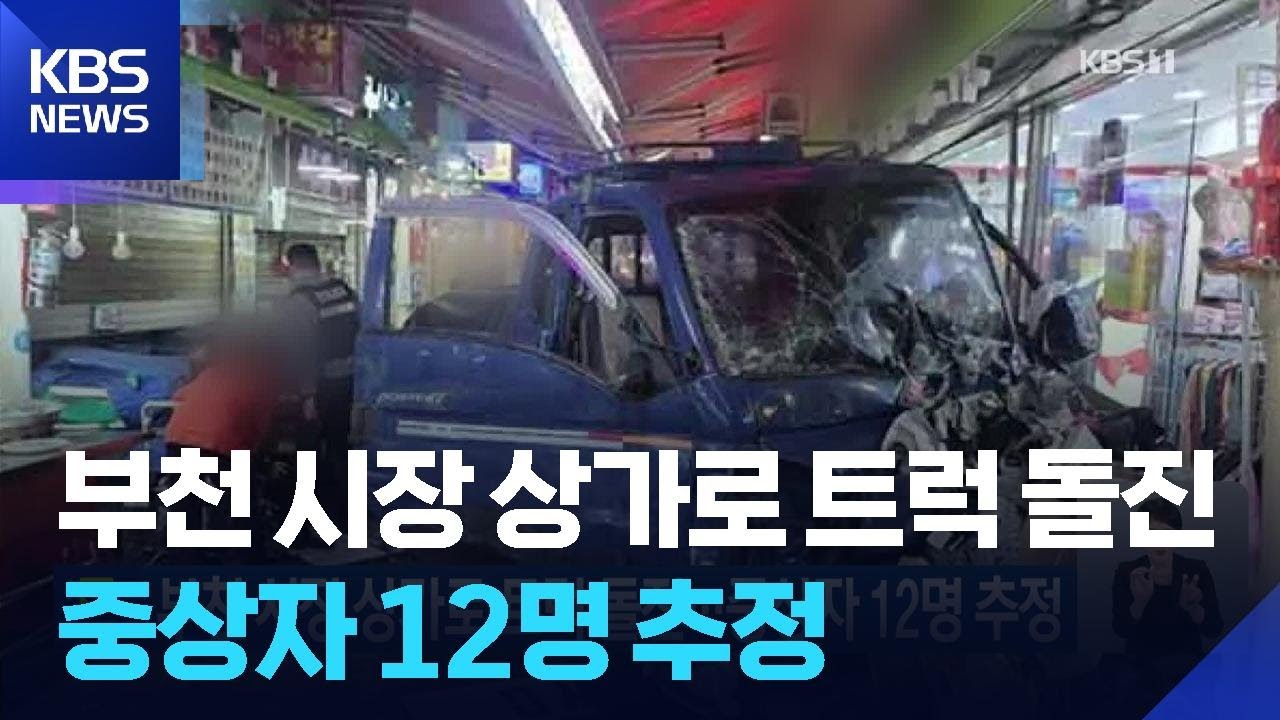 부천 시장 상가로 트럭 돌진…중상자 12명 추정 / KBS  2025.11.13.