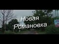 Новая Романовка (Романовка) (Мглинский район)