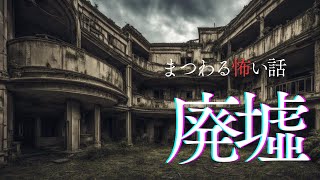 【怪談朗読】廃墟にまつわる怖い話　千年怪談【語り手】sheep【作業用】【怖い話】【朗読】【ホラー】【心霊】【オカルト】【都市伝説】