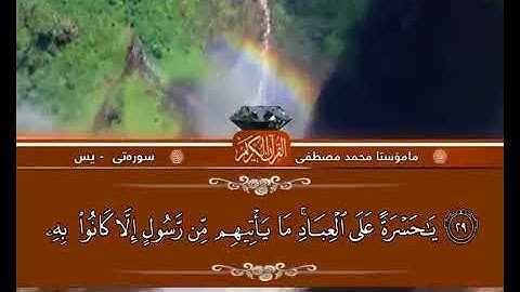 أستاذ محمد مصطفى الكردي سورة يس