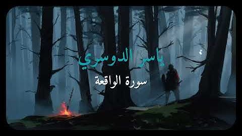 سورة الواقعة (ياسر الدوسري) || Suraht Al-waqia (Yasser Al-Dossari)
