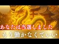 【金運】たった今、あなたに向けて神様がこの動画を再生させました。再生と同時に金運の奇跡が起動します。