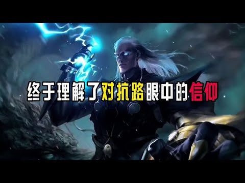 终于理解了对抗路眼中的信仰#上单 【兰导游戏解说】