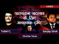 पाठ्यक्रम बदलाव के लिए आवश्यक दृष्टि | Shankar Saran, Tufail Chaturvedi and Sanjay Dixit