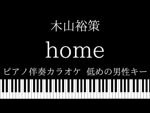 【ピアノ カラオケ】 home / 木山裕策【低めの男性キー】