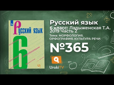 Упражнение №365 — Гдз по русскому языку 6 класс (Ладыженская) 2019 часть 2