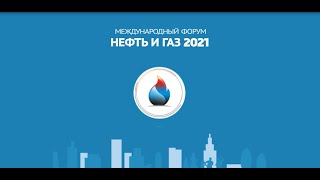 Международный форум Нефть и газ 2021