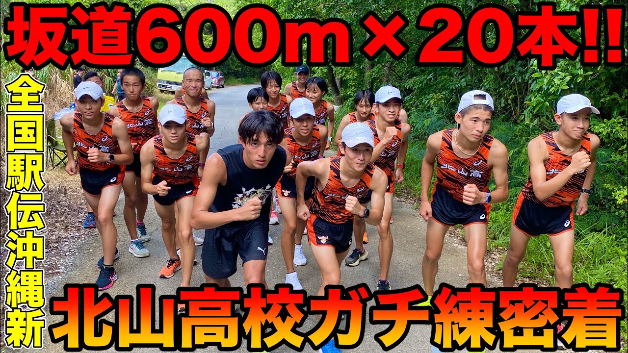 全国駅伝沖縄最高記録の北山高校夏のガチ練習に密着！坂道600m×20本にたむじょーもチャレンジ？【都大路】【陸上競技】