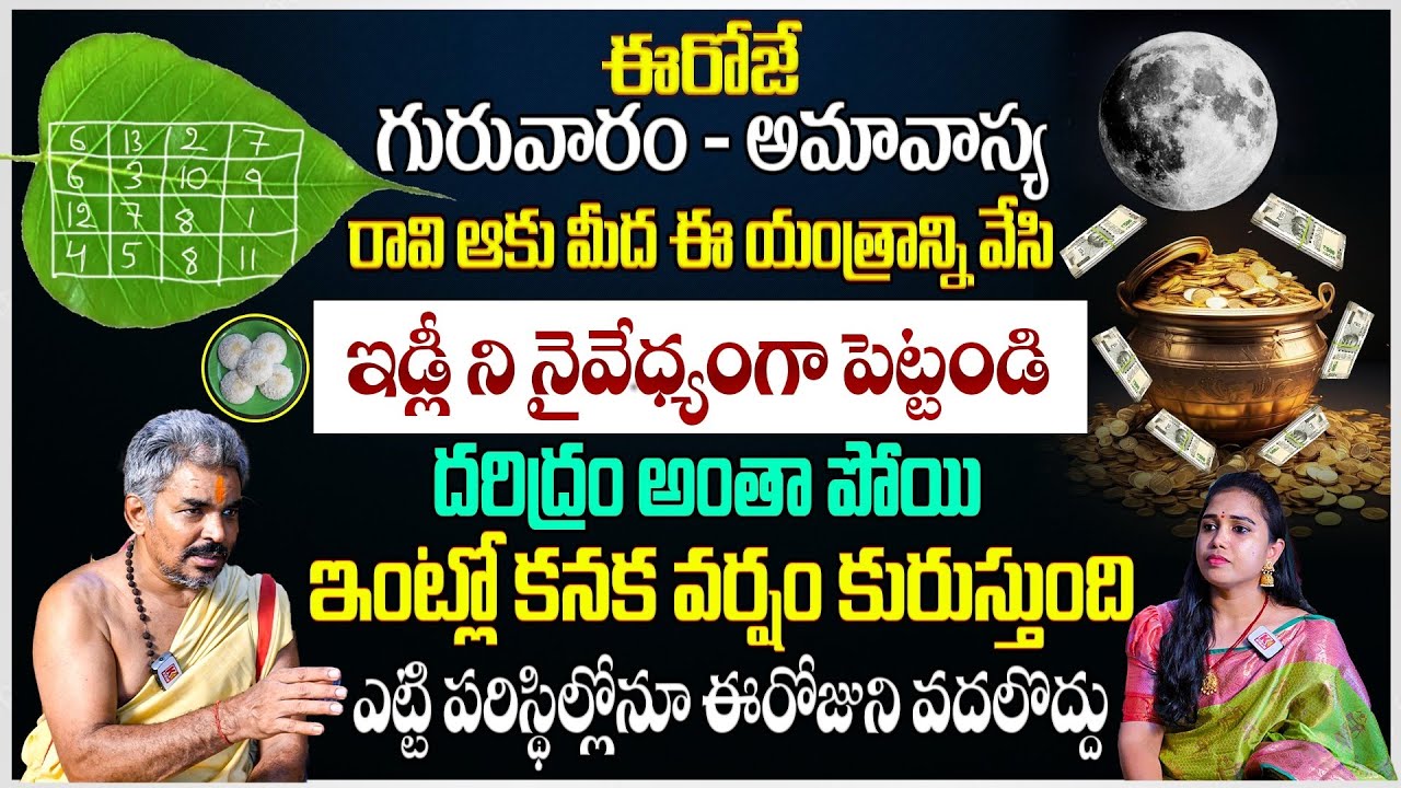 Polala Amavasya 2023 : అమావాస్య రోజు రావి ఆకు మీద ఈ యంత్రాన్ని వేయండి..! Amavasya Raavi Aaku Remedy