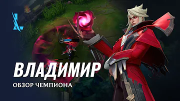 Обзор чемпиона: Владимир | Игровой процесс League of Legends: Wild Rift