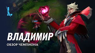 Обзор чемпиона: Владимир | Игровой процесс League of Legends: Wild Rift