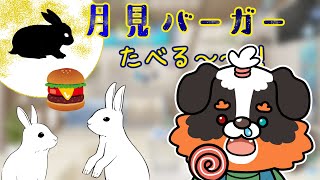 月見バーガー食べる～～！！うまうま！！