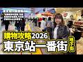 東京站一番街 購物攻略 2026版｜精選私心最愛店舖 買手信買玩具買精品｜東京自由行