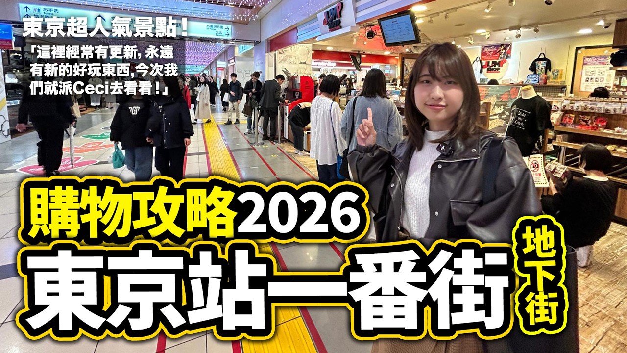東京站一番街 購物攻略 2026版｜精選私心最愛店舖 買手信買玩具買精品｜東京自由行