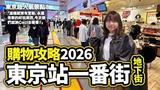 東京站一番街 購物攻略 2026版｜精選私心最愛店舖 買手信買玩具買精品｜東京自由行