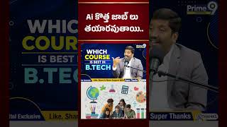 Ai కొత్త జాబ్ లు తయారవుతాయి.. #prime9educationtips #nbvsubbarao #educationtips #careerguidance