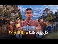زرت أغرب و أسعد دولة في العالم لازم تدفع 100دولار في اليوم علشان تزورها mp3