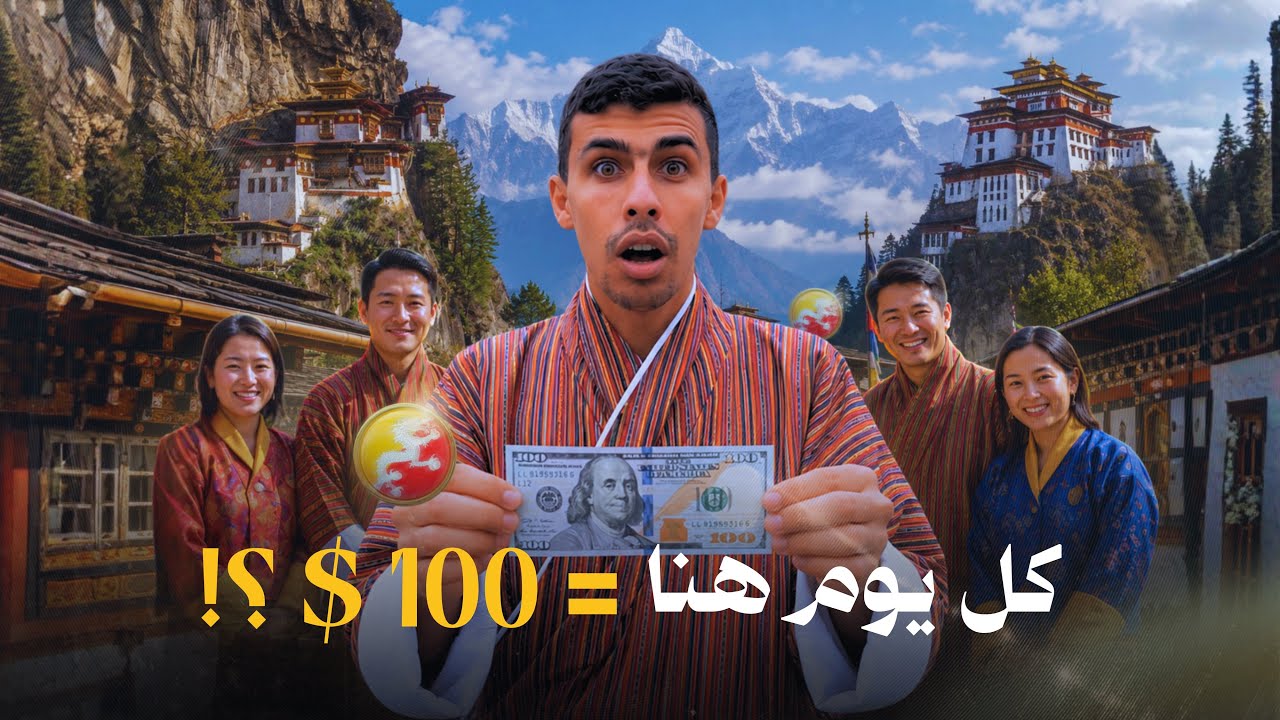 ⁣زرت أغرب و أسعد دولة في العالم لازم تدفع 100دولار في اليوم علشان تزورها