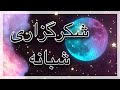 معجزه شکرگزاری قبل از خواب گوش دهید موثر برای جذب خواسته ها معجزه شکرگزاری قبل از خواب گوش دهید موثر برای جذب خواسته ها