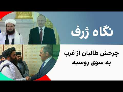 نگاه ژرف: چرخش طالبان از غرب به سوی روسیه